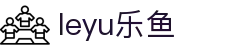 leyu.乐鱼(集团)智能科技股份有限公司网站